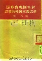逐步实现国家对农业的社会主义改造（1954 PDF版）