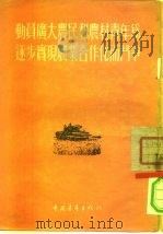 动员广大农民和农村青年为逐步实现农业合作化而斗争（1954 PDF版）