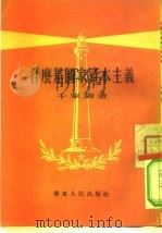 什么是国家资本主义（1954 PDF版）
