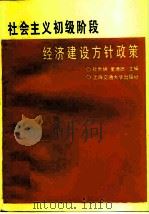 社会主义初级阶段经济建设方针政策（1988 PDF版）