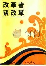 改革者谈改革（1984 PDF版）