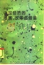 中国经济的发展、改革与借鉴（1995 PDF版）