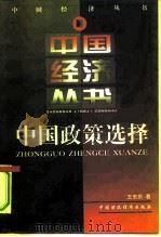 中国政策选择（1997 PDF版）