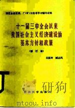 十一届三中全会以来我国社会主义经济建设的基本方针和政策 在国家经委举办的工业企业经理厂长国家统考学习辅导试点班上的辅导讲稿 1986 PDF电子版封面 4312·20 吴振坤,臧志风编著