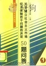 《关于建立社会主义市场经济体制若干问题的决定》50题问答（1994 PDF版）