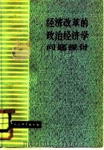 经济改革的政治经济学问题探讨（1982 PDF版）