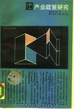 产业政策研究（1989 PDF版）