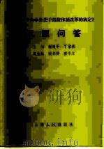 学习《中共中央关于经济体制改革的决定》百题问答（1985 PDF版）