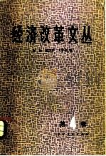 经济改革文丛 第四辑（1982.06 PDF版）