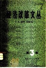 经济改革文丛 第三辑（1981年12月第1版 PDF版）