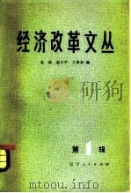 经济改革文丛 第一辑（1981.03 PDF版）