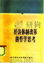 经济体制改革的哲学思考（1985 PDF版）