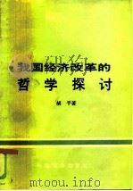 我国经济改革的哲学探讨 1985 PDF电子版封面 4395·21 胡平