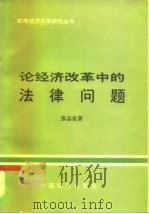 论经济改革中的法律问题（1985 PDF版）