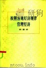 按照客观经济规律管理经济（1986 PDF版）