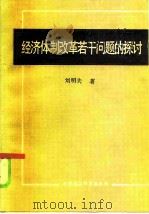 经济体制改革若干问题的探讨（1985 PDF版）