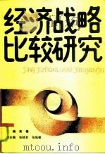 经济战略比较研究（1986 PDF版）