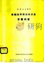 江泽论坛增刊  体制改革和对外开放百题问答（1984 PDF版）