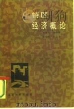 特区经济概论（1986 PDF版）