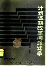 计划体制改革问题论争  1979-1983（1984 PDF版）
