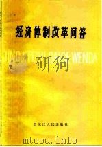 经济体制改革问答（1984 PDF版）