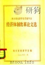 四川省经济学会首届年会  经济体制改革论文选（1980 PDF版）