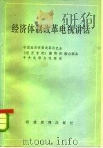 经济体制改革电视讲话 1985 PDF电子版封面 4361·15 中国经济体制改革研究会等编