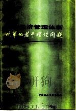 国民经济管理体制改革的若干理论问题 1980 PDF电子版封面 4190·029 刘国光主编