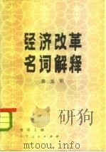 经济改革名词解释 第5册 1985 PDF电子版封面 4090·130 宋涛主编