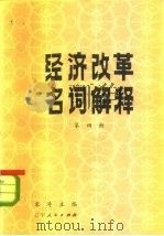 经济改革名词解释（1983 PDF版）
