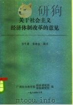 关于社会主义经济体制改革的意见（1984 PDF版）