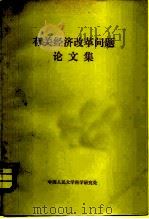 有关经济改革问题论文集（1980 PDF版）