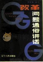 改革问题通俗讲话 1984 PDF电子版封面 3090·725 何宏楚编