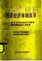 浅谈经济体制改革 学习《中共中央关于经济体制改革的决定》的体会 1985 PDF电子版封面 4312·83 中央人民广播电台理论部,中国经济体制改革研究会编