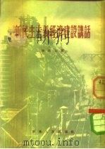 新民主主义经济建设讲话（1953 PDF版）