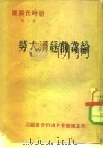论当前经济大势（1950 PDF版）