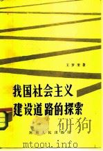 我国社会主义建设道路的探索（1984 PDF版）
