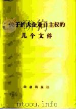 关于扩大企业自主权的几个文件（1982 PDF版）