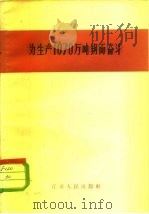 为生产1070万顿钢而奋斗（1958 PDF版）