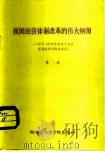 我国经济体制改革的伟大纲领 学习《中共中央关于经济体改革问题的决定》 1984 PDF电子版封面 3349·003 袁木著
