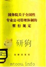 国务院关于全国性专业公司管理体制的暂行规定（1982 PDF版）