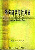 经济建设方针讲话（1982 PDF版）
