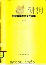 经济体制改革文件选编  下（1984 PDF版）