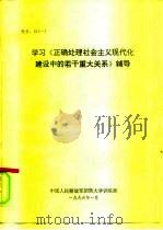 学习《正确处理社会主义现代化建设中的若干重大关系》辅导 1996 PDF电子版封面 中国人民解放军国防大学训练部