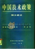 中国技术政策  城乡建设  国家科委蓝皮书  第6号（1985 PDF版）