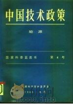 中国技术政策  能源  国家科委蓝皮书  第4号（1985 PDF版）