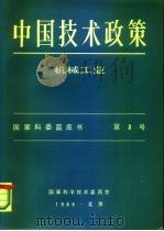 中国技术政策 机械工业 国家科委蓝皮书 第3号 1985 PDF电子版封面 国家科学技术委员会