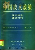 中国技术政策  住宅建设建筑材料  国家科委蓝皮书  第2号（1985 PDF版）