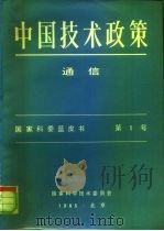 中国技术政策  通信  国家科委蓝皮书  第1号（1985年第1版 PDF版）