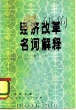 经济改革名词解释  第1册（1981 PDF版）